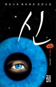 신 3 (양장) - 신들의신비